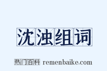 沈浊组词是什么意思的图片